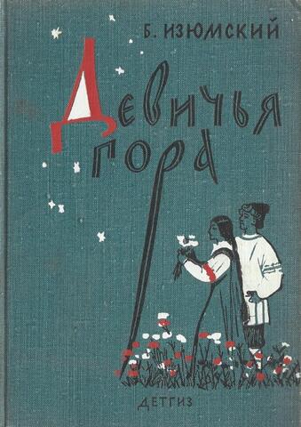 Девичья гора