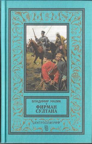 Фирман султана