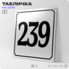 Адресная табличка с номером дома 239, на фасад и забор, белая, Айдентика Технолоджи