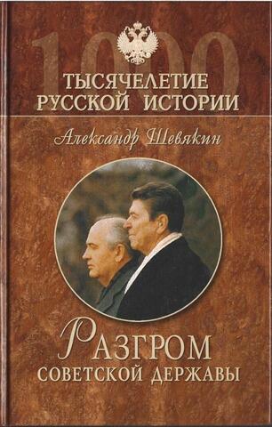 Разгром советской державы