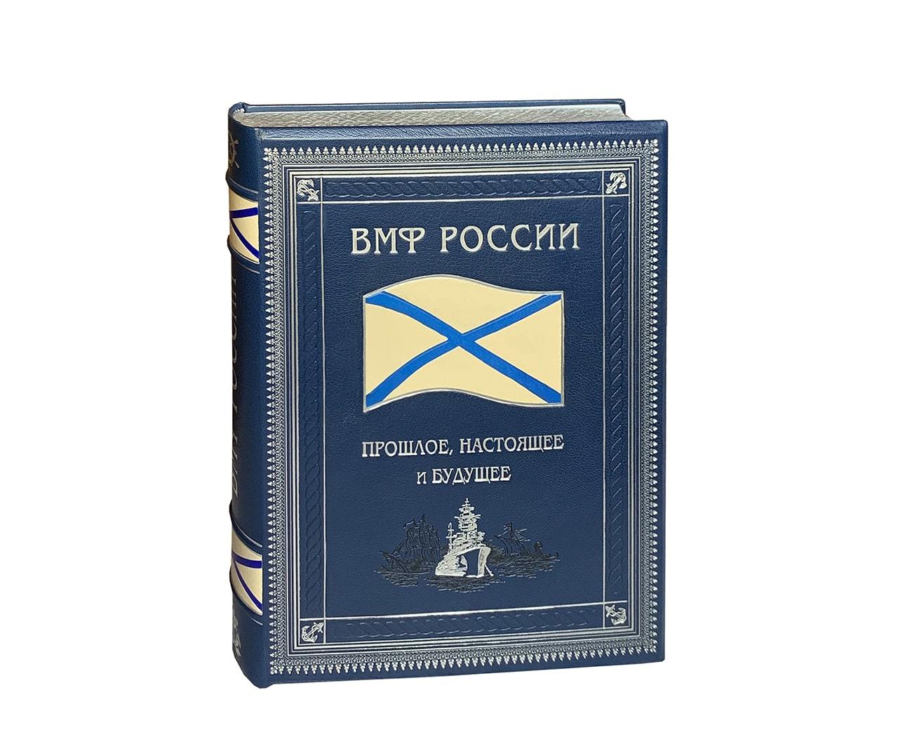 Военно-морской флот России: прошлое, настоящее и будущее.