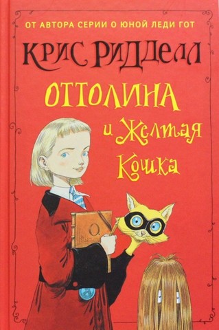 Оттолина и Жёлтая Кошка