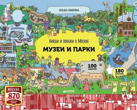 Найди и покажи в Москве. Музеи и парки  | Абрамов Р.