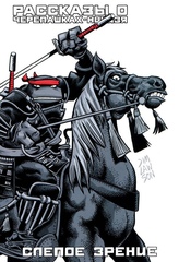 Комикс Рассказы о Черепашках-Ниндзя. Том 2. Слепое зрение