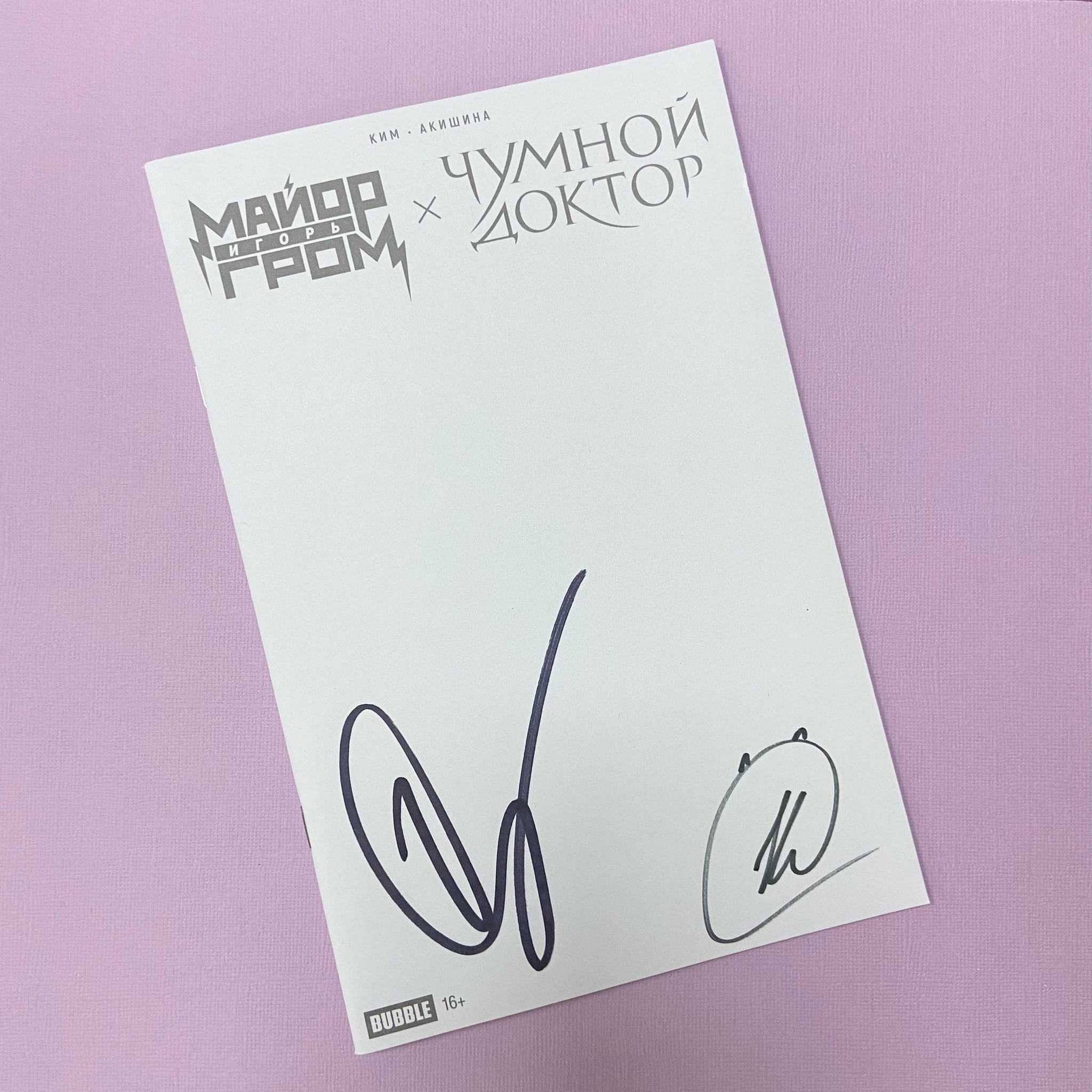 Майор Гром х Чумной Доктор. Брат твой по мраку (Blank Cover) с автографами  Сергея Горошко и Романа Коткова – купить по выгодной цене |  Интернет-магазин комиксов 28oi.ru