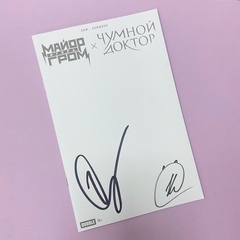 Майор Гром х Чумной Доктор. Брат твой по мраку (Blank Cover) с автографами Сергея Горошко и Романа Коткова