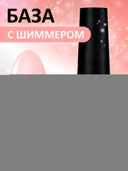 Камуфлирующая база с мелким шиммером (Rubber base shine) #86, 10 ml