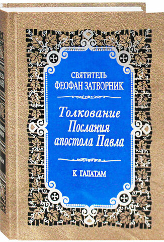 Толкование послания апостола Павла к Галатам