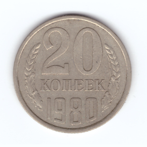 20 копеек 1980 год VF