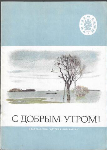 С добрым утром!