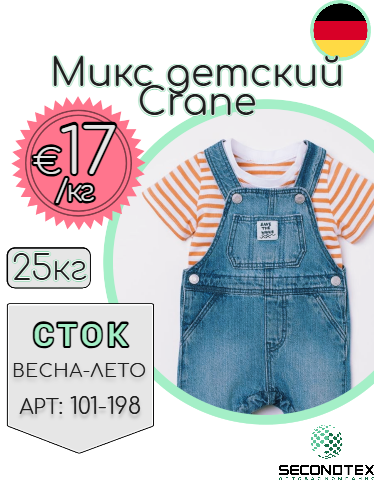 Микс детский CRANE (с этикетками)