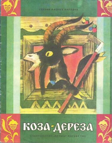 Коза-дереза