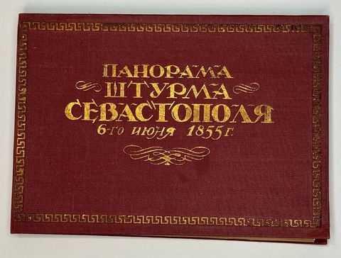Панорама штурма Севастополя 6 июня 1855г. Изд. Главлит. Симферополя, 1938г. Папка с 12 фото.