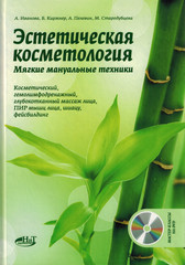 Эстетическая косметология. Мягкие мануальные техники + мастер-классы (+DVD)