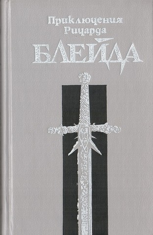 Приключения Ричарда Блейда: Бронзовый топор. Чудовище лабиринта