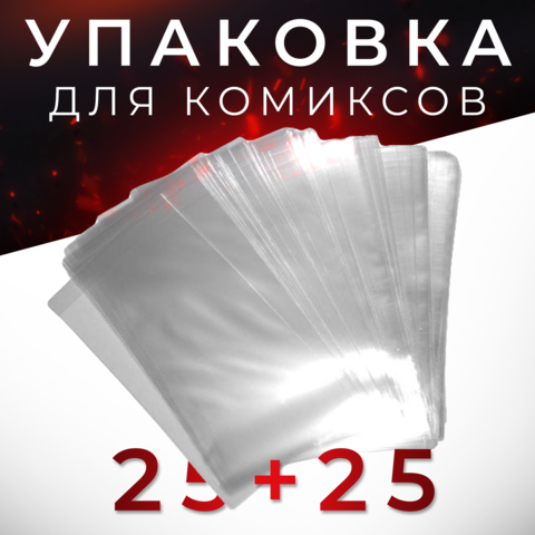 Упаковка для комиксов — 25 штук (пакет + картон)