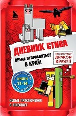 Дневник Стива. Омнибус 3. Книги 1114. Время отправляться в Край!