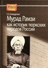 Ахмадуллин С. Мурад Рамзи как историк тюркских народов России