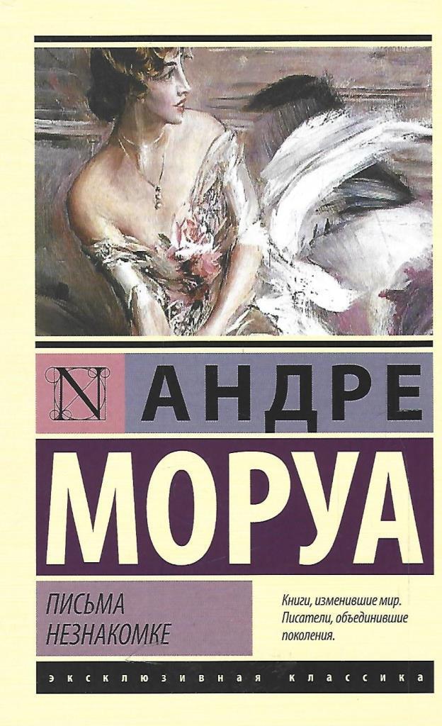 Книга письма незнакомке андре моруа