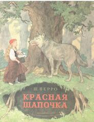 Красная шапочка