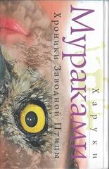 Хроники заводной птицы