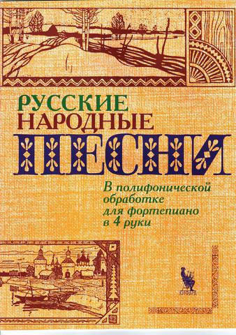 Флярковский А. Щедрин Р. Русские народные песни.