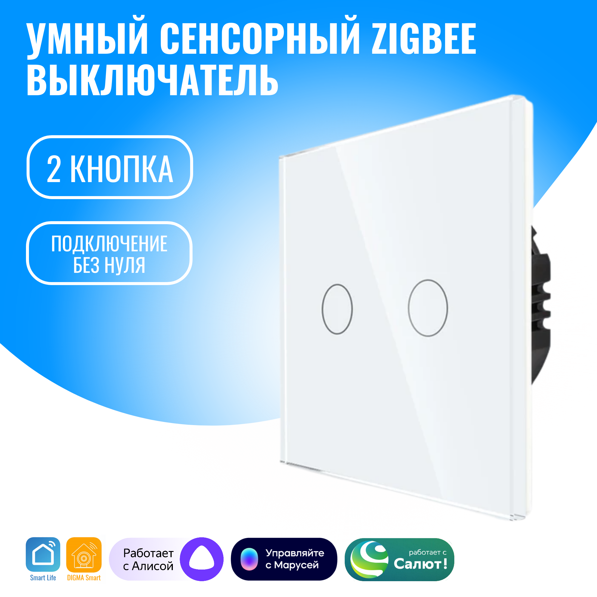 Умный сенсорный ZigBee выключатель Smart Aura, без нуля, работает с Алисой (2 / белый)