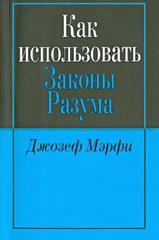 Как использовать законы разума