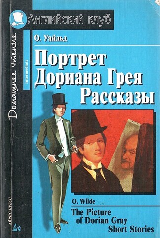 Портрет Дориана Грея. Рассказы. The Picture of Dorian Gray. Short Stories