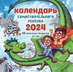 Календарь самостоятельного ребенка 2024 год