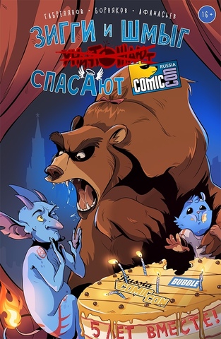 Зигги и Шмыг спасают ComicCon (обложка для VIP-пакетов) (Б/У)