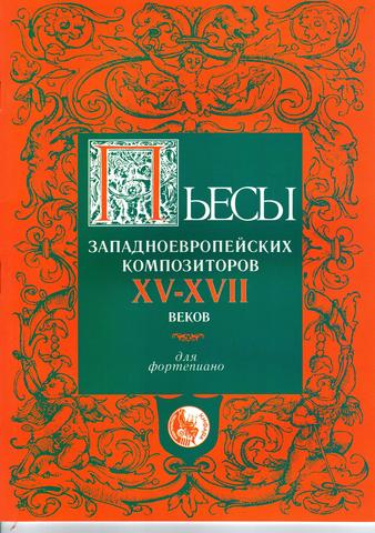 Пьесы западноевропейских композиторов XVI-XVII вв.