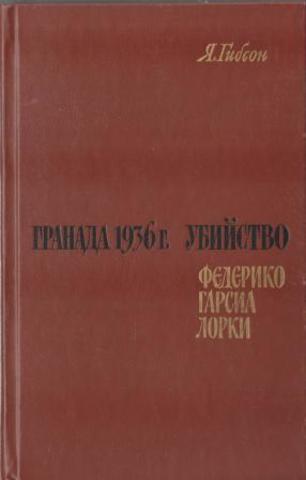 Гранада 1936 г.: Убийство Федерико Гарсиа Лорки