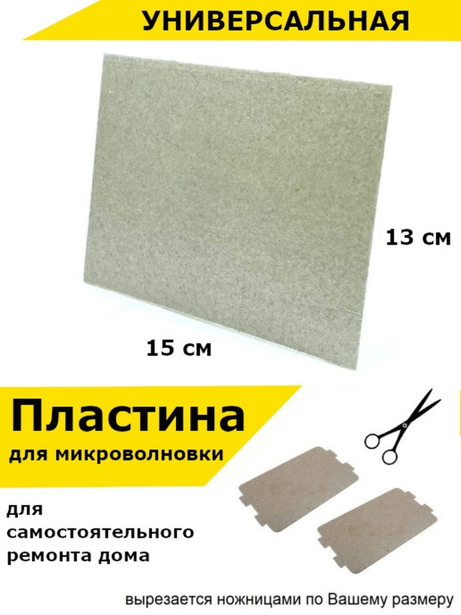 Купить Слюду Для Микроволновки