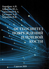 Остеосинтез повреждений плечевой кости