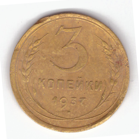 3 копейки 1937 VF-