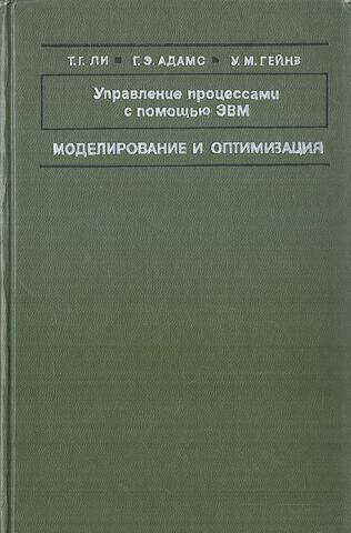 Управление процессами с помощью ЭВМ. Моделирование и оптимизация
