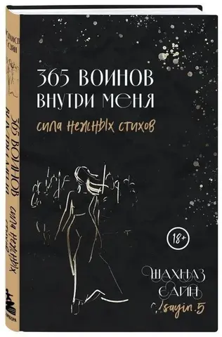 365 воинов внутри меня. Сила нежных стихов