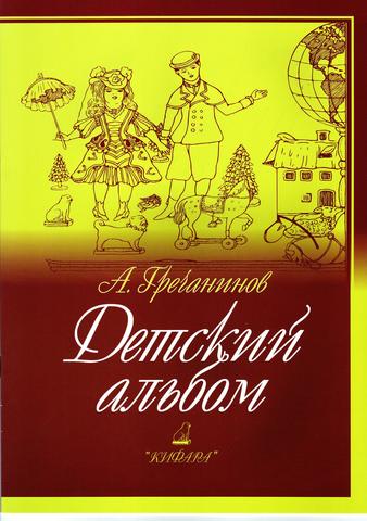 Гречанинов А. Детский альбом.