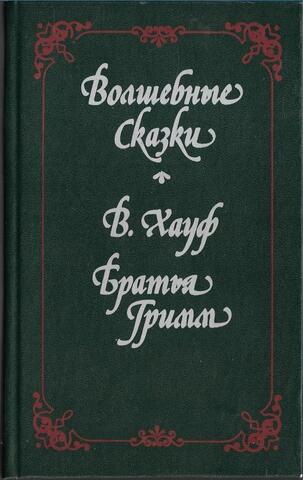 Волшебные сказки