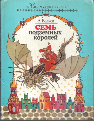 Семь подземных королей