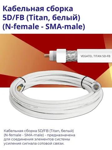 Кабельная сборка 5D/FB (N-female - SMA-male) 3 м