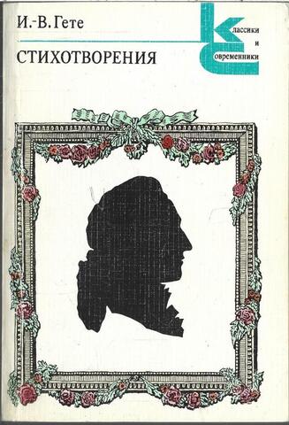 Гете. Стихотворения