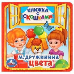 Книжка-игрушка цвета.  дружинина   книжка с окошками малый