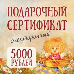 Электронный подарочный сертификат на 5000 руб