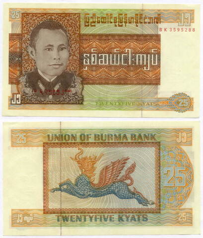 Банкнота Бирма (сейчас Мьянма) 25 кьят 1972 год. AUNC