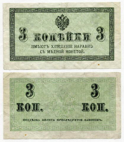 Банкнота 3 копейки 1915 год. VF+
