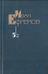Ефремов. Собрание сочинений в пяти томах (отдельные тома)