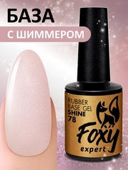 Камуфлирующая база с мелким шиммером (Rubber base shine) #78, 10 ml