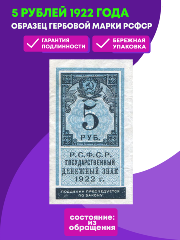 5 рублей 1922 Образец гербовой марки РСФСР